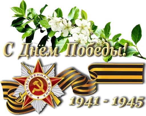 Telegram Sticker «Победа 1945» 🤚