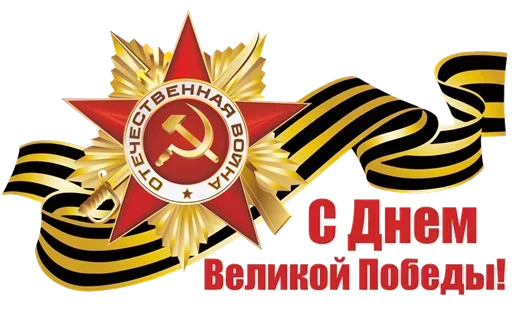 Telegram stiker «Победа 1945» 🤙