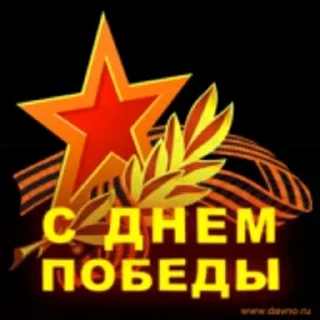 Стікер Day of Victory  🙏