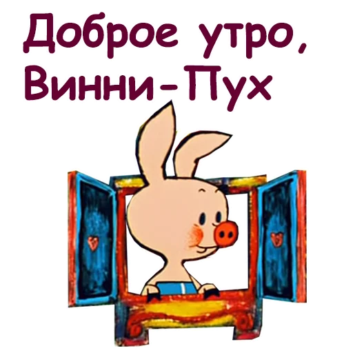 Telegram stiker «Винни Пух-1 » 🐰