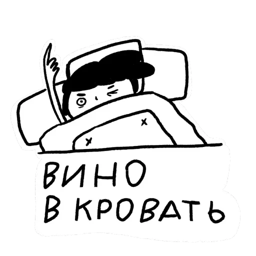 Telegram Sticker «Вино в кровать» 😥