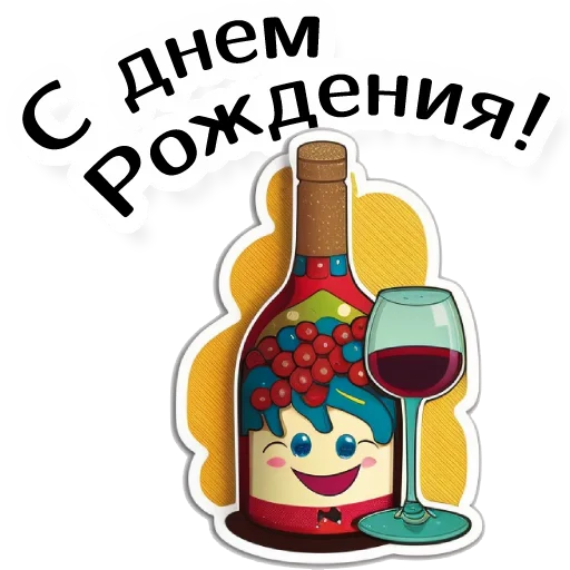 Telegram stiker «винные стикеры» 🥳