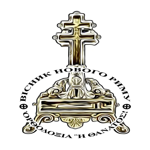 Telegram stiker «Вісник Нового Риму» ☦️