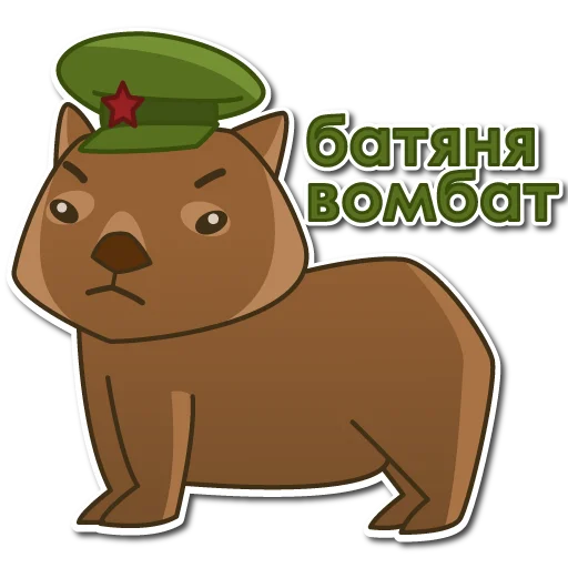 Telegram stiker «Вомбат» 👩‍✈️
