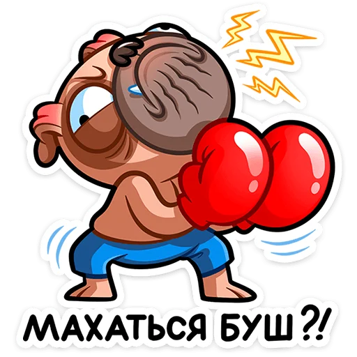 Telegram Sticker «Мопс Валера » 🥊