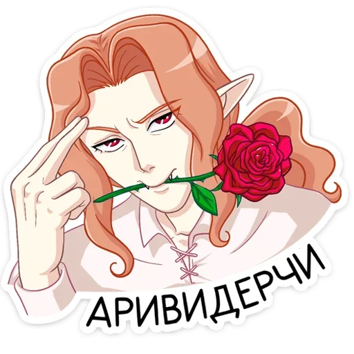 Telegram Sticker «Вампир Ян» 🌹