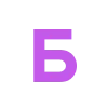 Эмодзи Фиолетовый алфавит 😃