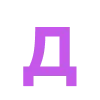 Емодзі телеграм Фиолетовый алфавит