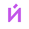 Фиолетовый алфавит emoji ☺️