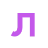 Емодзі Фиолетовый алфавит 😇
