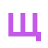 Эмодзи Фиолетовый алфавит 😜