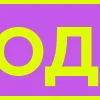 Емодзі Фиолетовый алфавит 😃