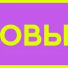Telegram emoji «Фиолетовый алфавит» 😋