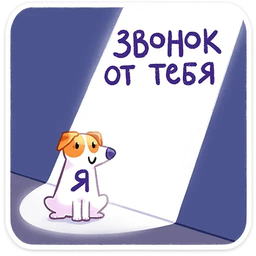 Telegram Sticker «Пёсик Берт » 🥰