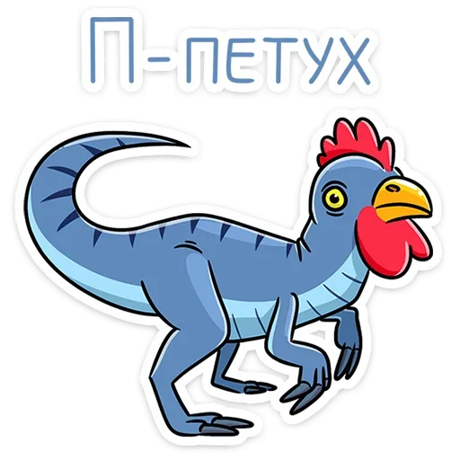 Брозавр sticker 🐓