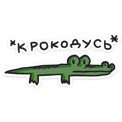 Кроко sticker 🐊