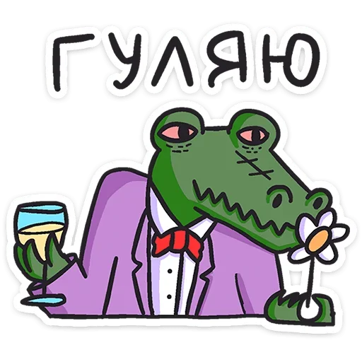 Telegram Sticker «Кроко » 🍸