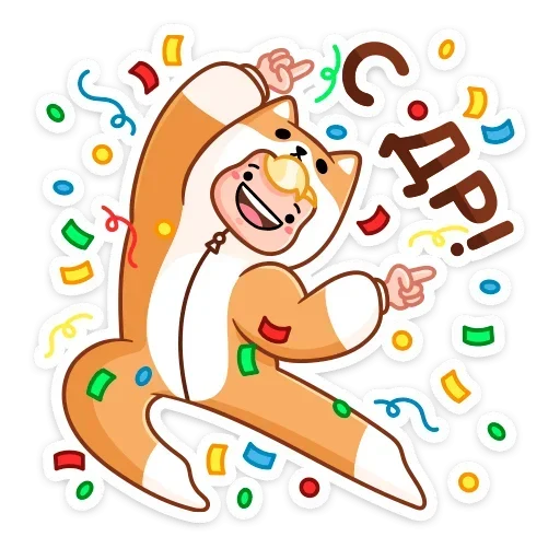 Telegram stiker «Итан» 🥳