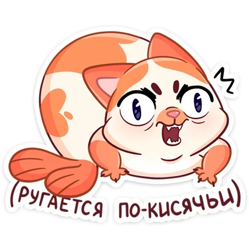 Telegram Sticker «Миу-Мяу » 🤬