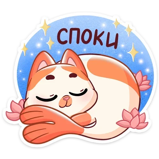 Telegram Sticker «Миу-Мяу » 😴