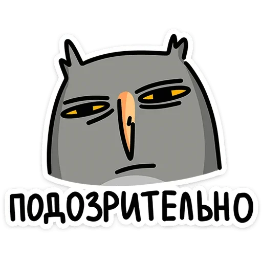 Telegram stiker «Сова Вова» 😕