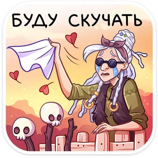 Telegram Sticker «Яга Константиновна» 👋