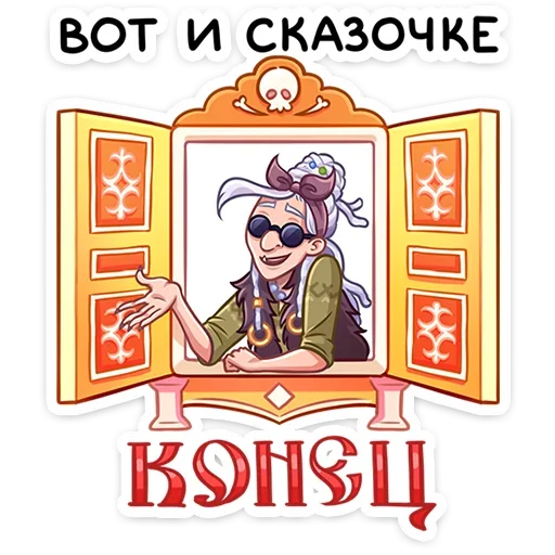 Telegram Sticker «Яга Константиновна» 💁‍♂️