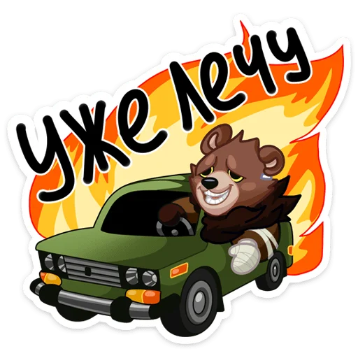 Telegram Sticker «Медвежутка» 🚘