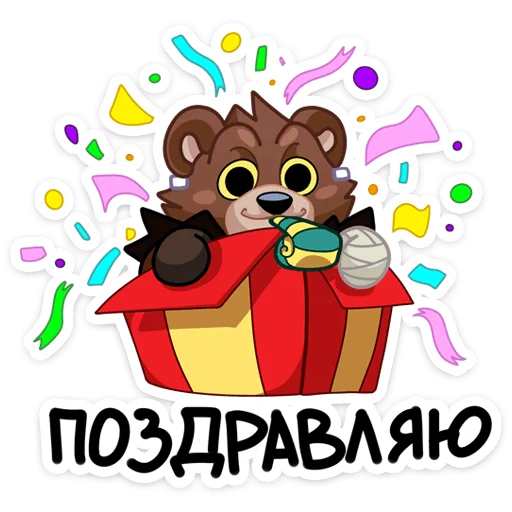 Telegram Sticker «Медвежутка» 🥳