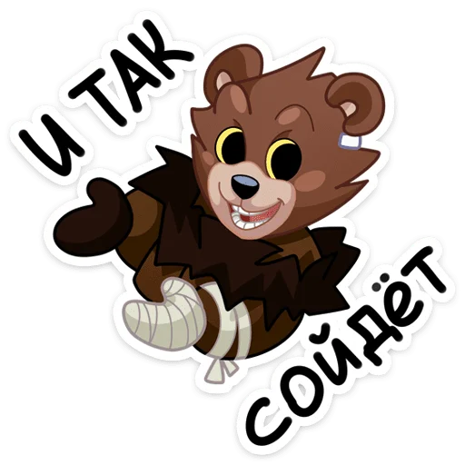 Telegram Sticker «Медвежутка» 😏