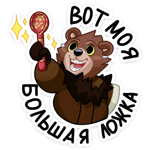 Telegram stiker «Медвежутка» 🥄