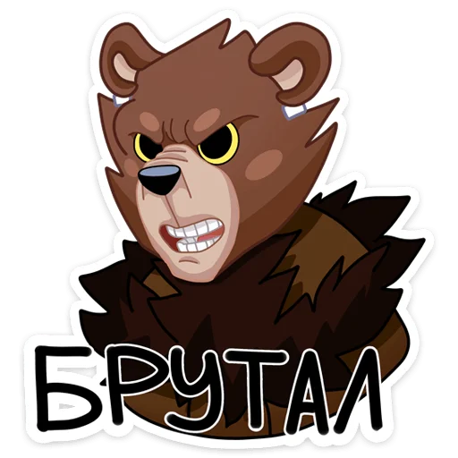 Telegram stiker «Медвежутка» 😤