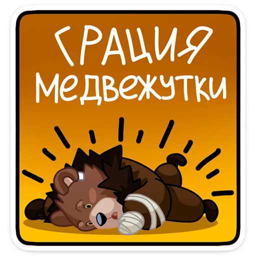 Telegram Sticker «Медвежутка» 😐