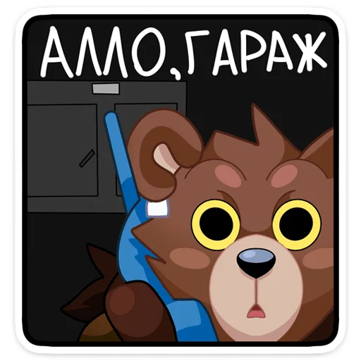 Telegram Sticker «Медвежутка» ☎️