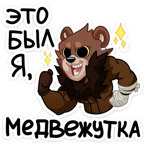 Telegram Sticker «Медвежутка» 💪