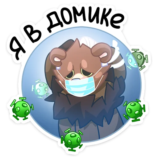 Telegram Sticker «Медвежутка» 🦠
