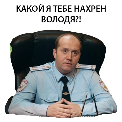 Telegram stickers Полицейский с рублёвки. Володя