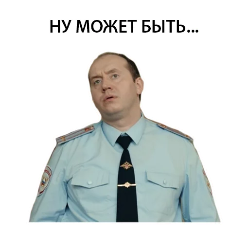 Стикер Telegram «Полицейский с рублёвки. Володя» 
