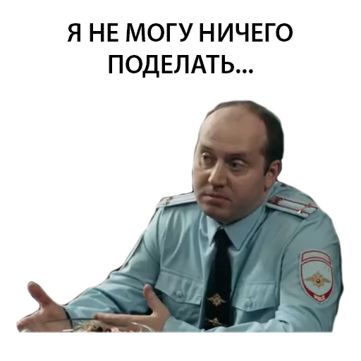 Telegram stiker «Полицейский с рублёвки. Володя» 