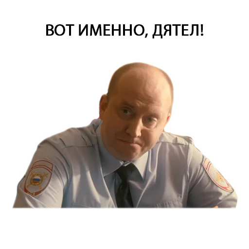 Telegram Sticker «Полицейский с рублёвки. Володя» 