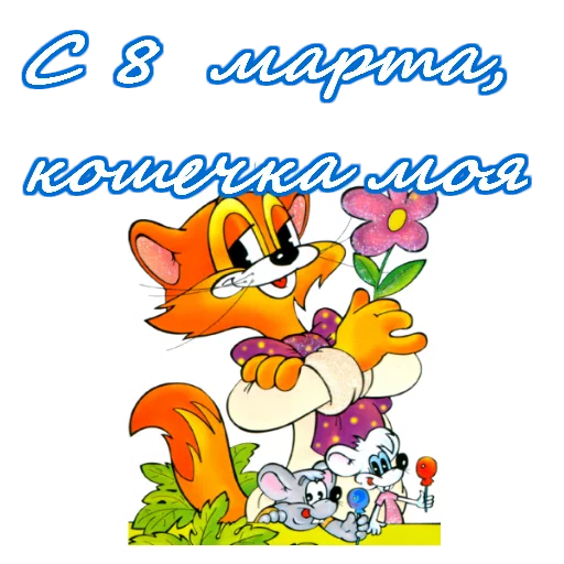 Telegram Sticker «8 марта» 