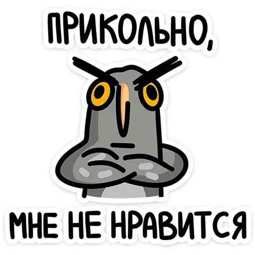 Сова Вова  sticker 🙅‍♂