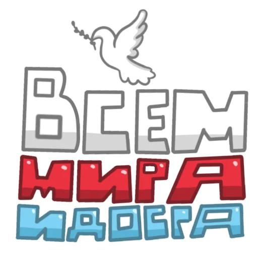 Telegram stiker «Мир 🕊» 🕊