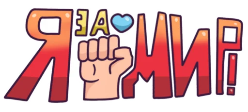Мир 🕊 emoji ✊