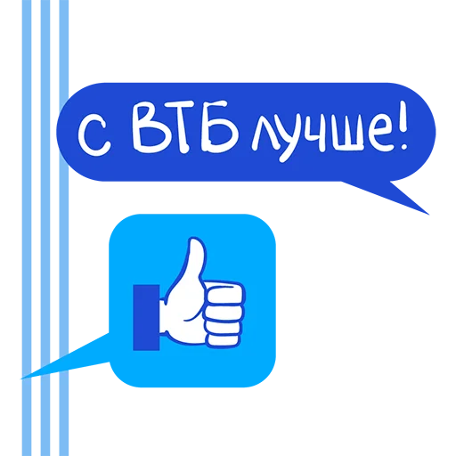 Telegram Sticker «ВТБ. Помогаем делом» 👍