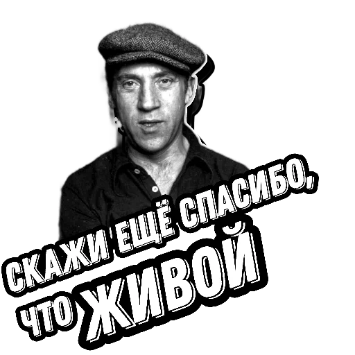 Telegram Sticker «Высоцкий Live » 😬
