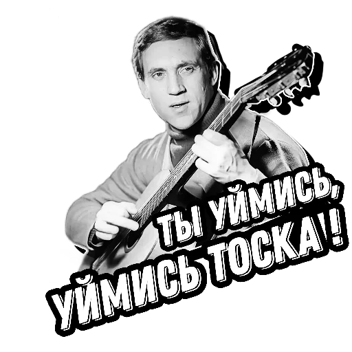 Telegram Sticker «Высоцкий Live » 😕
