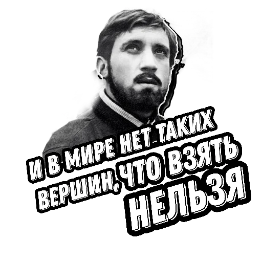Telegram Sticker «Высоцкий Live » 🏔