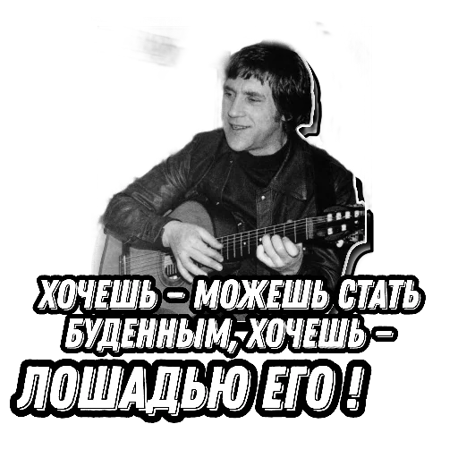 Telegram stiker «Высоцкий Live» 🐎