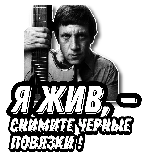 Telegram stiker «Высоцкий Live» 🥳